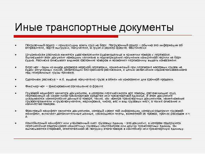 Иные транспортные документы •  Погрузочный ордер – приказ судну взять груз на борт.