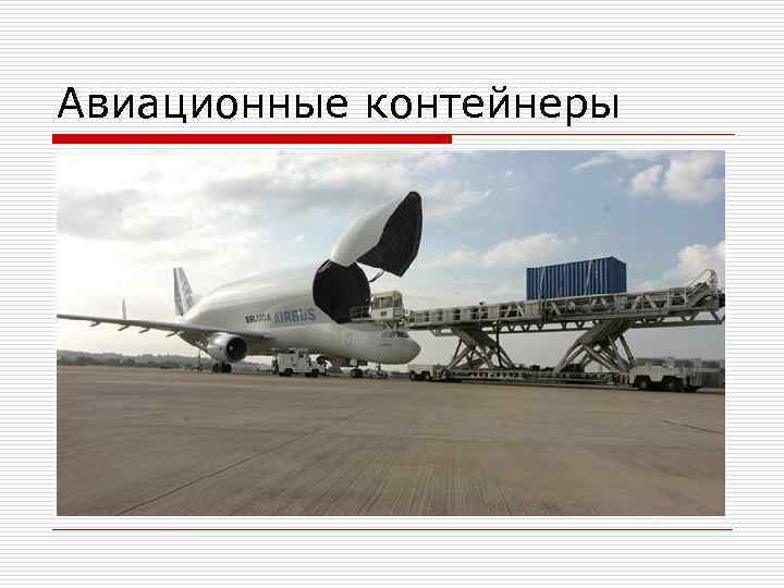 Авиационные контейнеры 