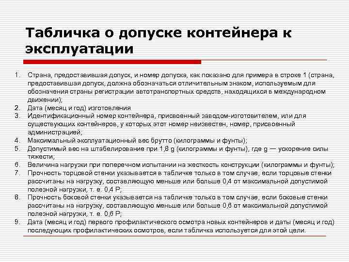  Табличка о допуске контейнера к эксплуатации 1.  Страна, предоставившая допуск, и номер