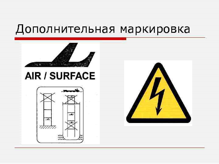 Дополнительная маркировка 