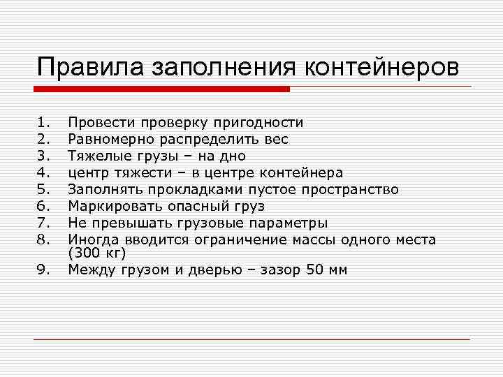 Правила заполнения контейнеров 1.  Провести проверку пригодности 2.  Равномерно распределить вес 3.