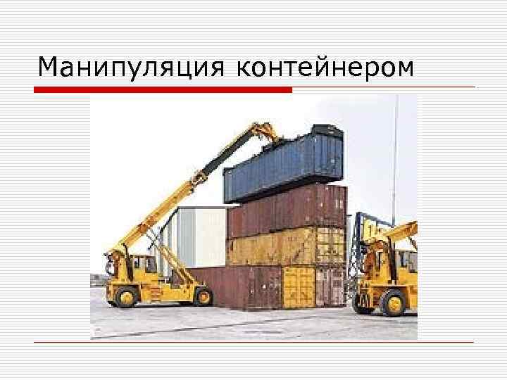 Манипуляция контейнером 