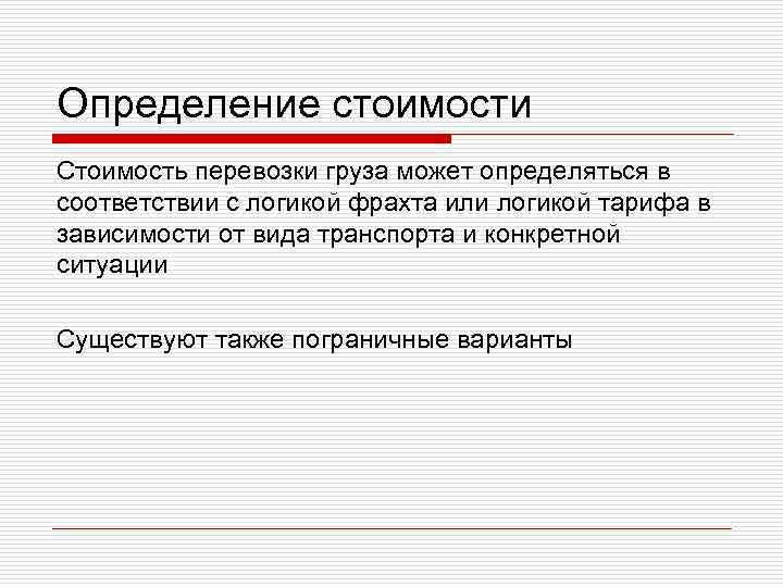 Курсы транспортной логистики. Определение тарифов на перевозку грузов. Определите факторы влияющие на себестоимость перевозок. Документообеспечение груза. Определение тариф, фрахт.