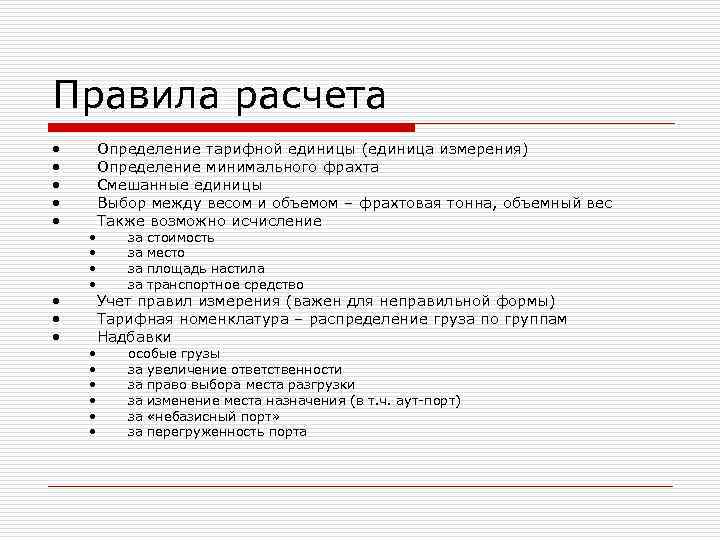 Правила расчета •  Определение тарифной единицы (единица измерения) •  Определение минимального фрахта