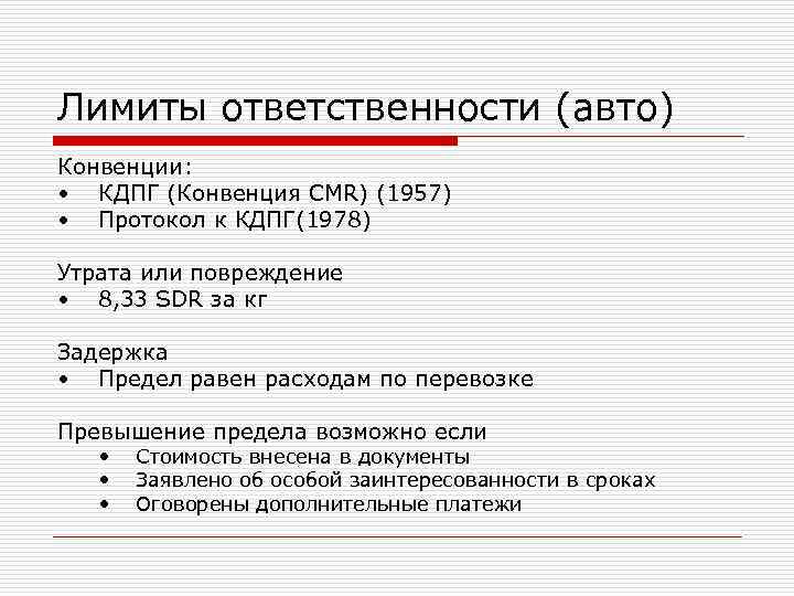 Лимиты ответственности (авто) Конвенции:  • КДПГ (Конвенция CMR) (1957) • Протокол к КДПГ(1978)