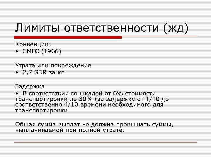 Лимиты ответственности (жд) Конвенции:  • СМГС (1966) Утрата или повреждение • 2, 7