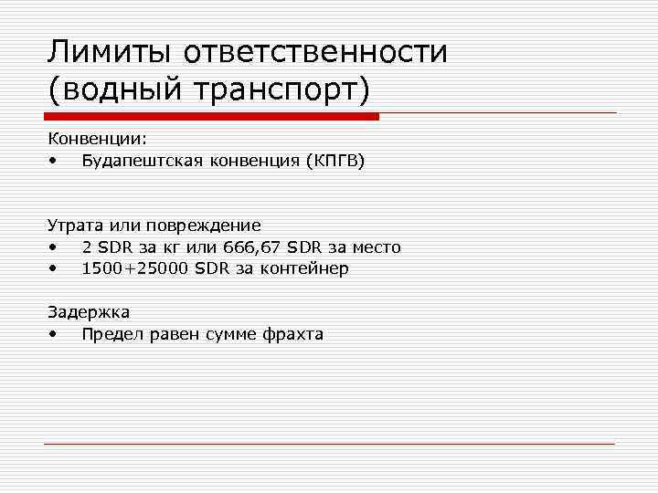 Лимиты ответственности (водный транспорт) Конвенции:  • Будапештская конвенция (КПГВ)  Утрата или повреждение
