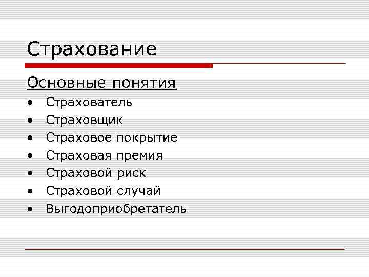 Страхование Основные понятия •  Страхователь •  Страховщик •  Страховое покрытие •