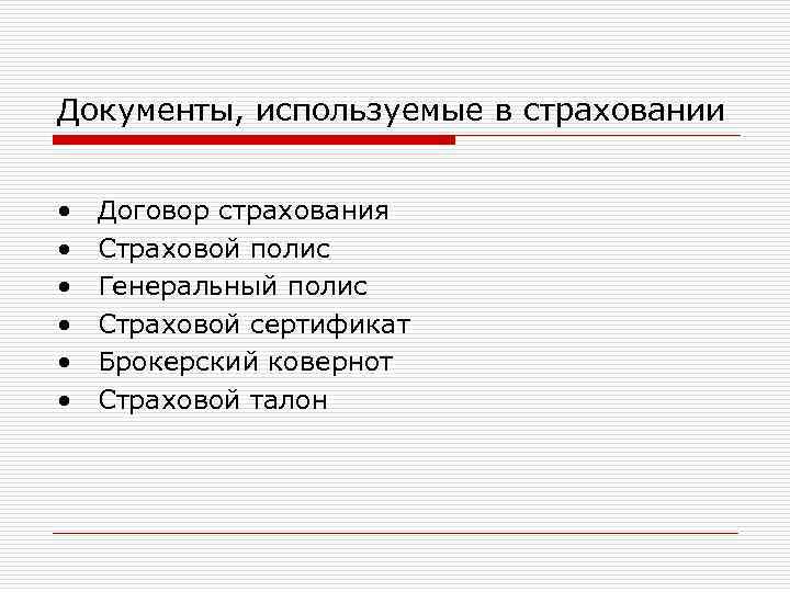 Документы, используемые в страховании  •  Договор страхования •  Страховой полис •
