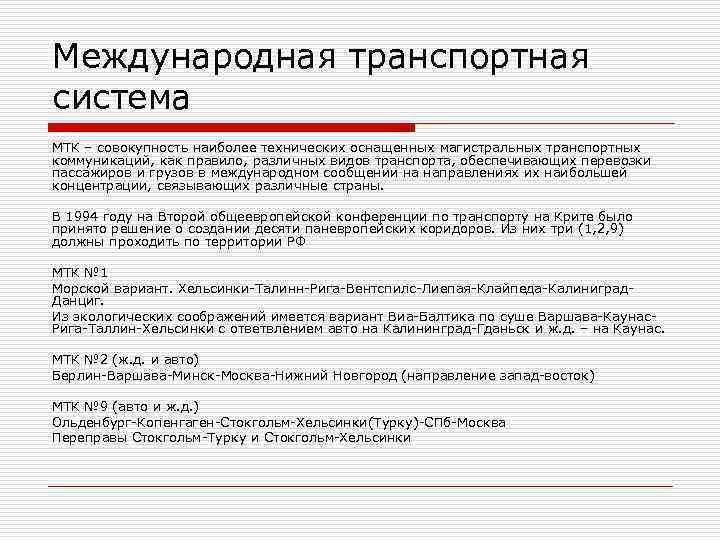 Курсы транспортной логистики. Межгосударственная транспортная система. Международная транспортная система. Показатели транспортных коммуникаций. Международная переписка.