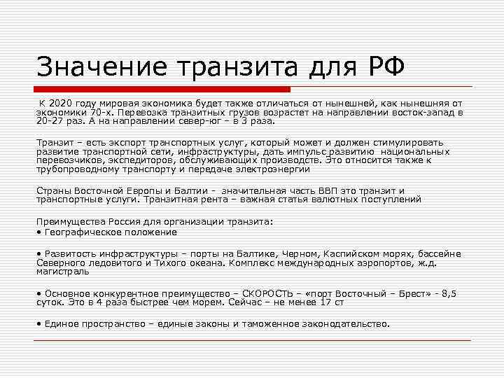 Значение транзита для РФ К 2020 году мировая экономика будет также отличаться от нынешней,