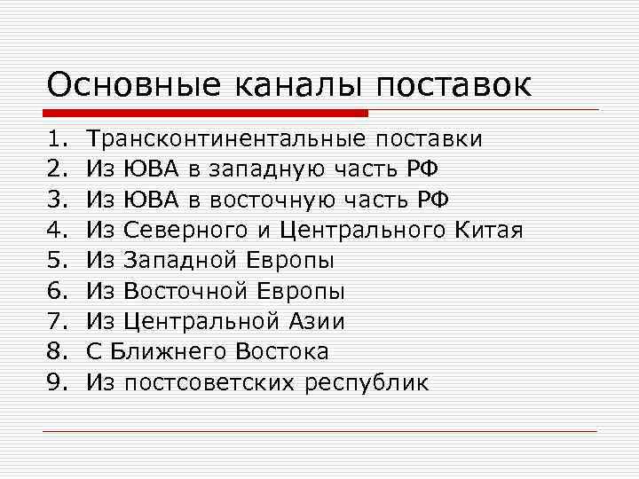 Основные каналы поставок 1.  Трансконтинентальные поставки 2.  Из ЮВА в западную часть