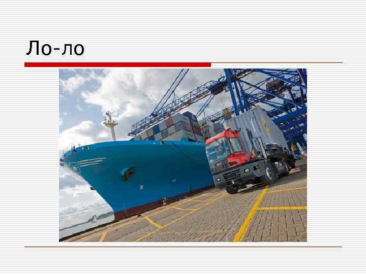 Ло-ло 