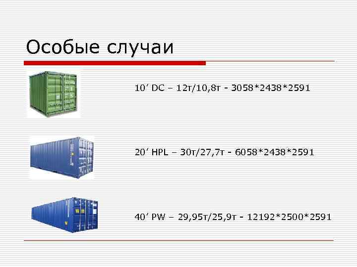 Особые случаи   10’ DС – 12 т/10, 8 т - 3058*2438*2591 