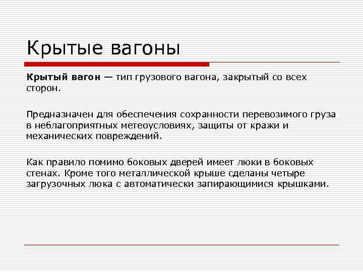 Крытые вагоны Крытый вагон — тип грузового вагона, закрытый со всех сторон. Предназначен Крытые вагоны Крытый вагон — тип грузового вагона, закрытый со всех сторон. Предназначен