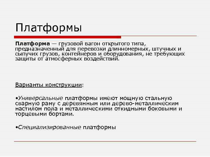 Платформы Платформа — грузовой вагон открытого типа, предназначенный для перевозки длинномерных, штучных и Платформы Платформа — грузовой вагон открытого типа, предназначенный для перевозки длинномерных, штучных и