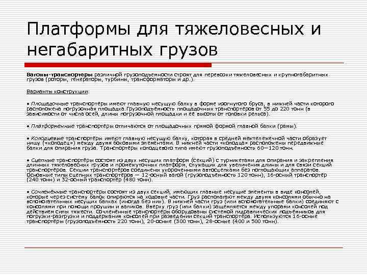 Платформы для тяжеловесных и негабаритных грузов Вагоны-транспортеры различной грузоподъемности строят для перевозки тяжеловесных и Платформы для тяжеловесных и негабаритных грузов Вагоны-транспортеры различной грузоподъемности строят для перевозки тяжеловесных и