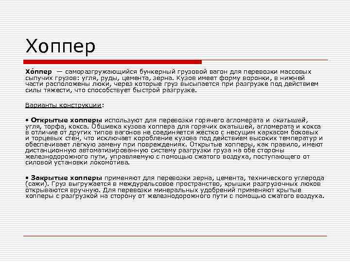Хоппер Хо ппер — саморазгружающийся бункерный грузовой вагон для перевозки массовых сыпучих грузов: угля, Хоппер Хо ппер — саморазгружающийся бункерный грузовой вагон для перевозки массовых сыпучих грузов: угля,