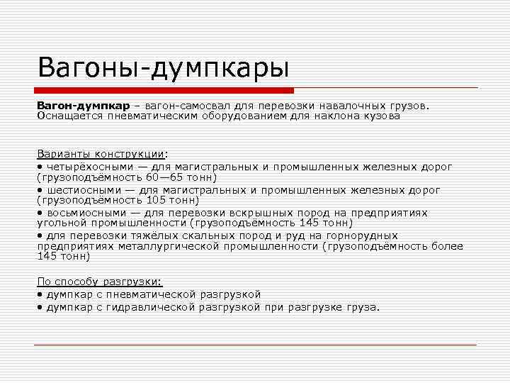 Вагоны-думпкары Вагон-думпкар – вагон-самосвал для перевозки навалочных грузов. Оснащается пневматическим оборудованием для наклона Вагоны-думпкары Вагон-думпкар – вагон-самосвал для перевозки навалочных грузов. Оснащается пневматическим оборудованием для наклона
