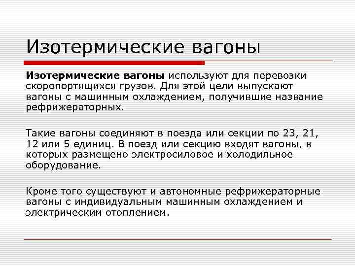 Изотермические вагоны используют для перевозки скоропортящихся грузов. Для этой цели выпускают вагоны с машинным Изотермические вагоны используют для перевозки скоропортящихся грузов. Для этой цели выпускают вагоны с машинным