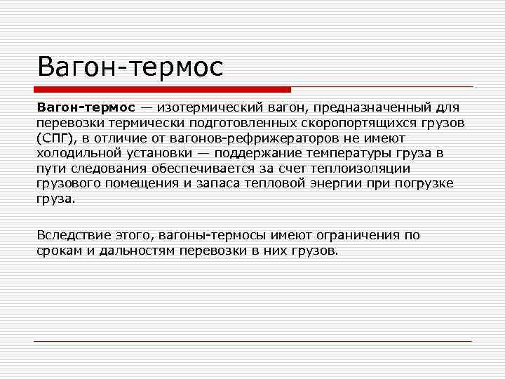 Вагон-термос — изотермический вагон, предназначенный для перевозки термически подготовленных скоропортящихся грузов (СПГ), в отличие Вагон-термос — изотермический вагон, предназначенный для перевозки термически подготовленных скоропортящихся грузов (СПГ), в отличие