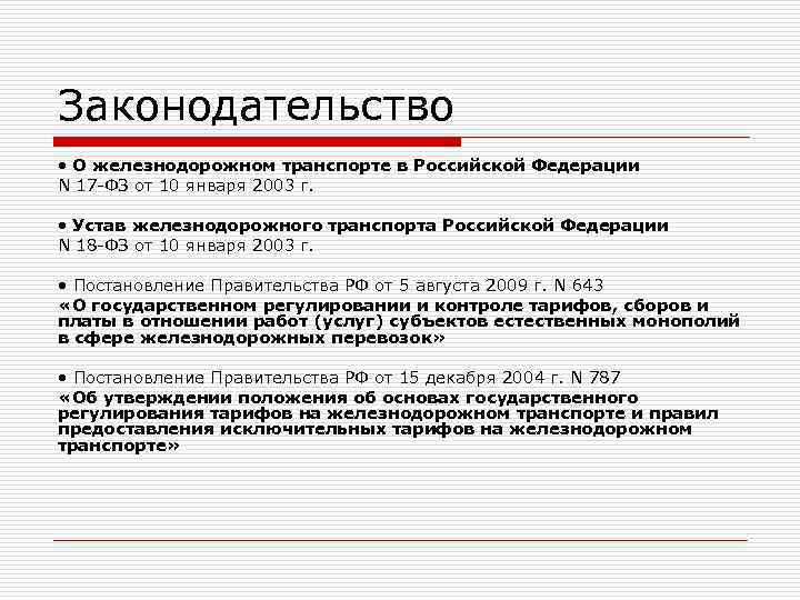 Законодательство • О железнодорожном транспорте в Российской Федерации N 17 -ФЗ от 10 января Законодательство • О железнодорожном транспорте в Российской Федерации N 17 -ФЗ от 10 января