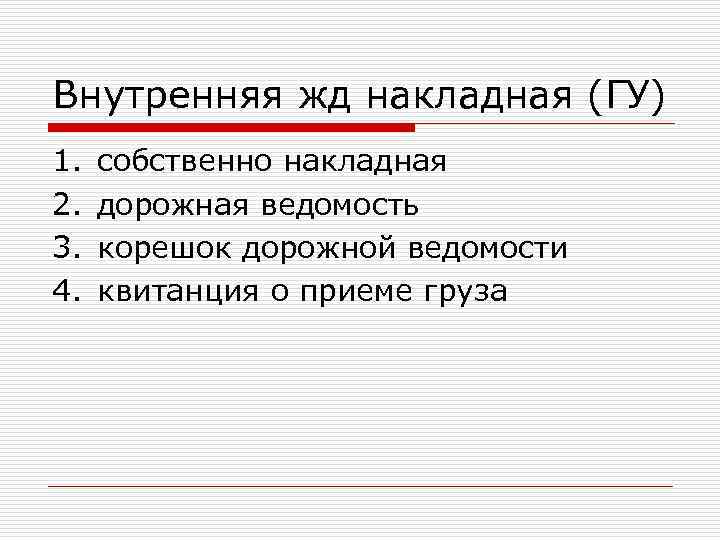Внутренняя жд накладная (ГУ) 1. собственно накладная 2. дорожная ведомость 3. Внутренняя жд накладная (ГУ) 1. собственно накладная 2. дорожная ведомость 3.