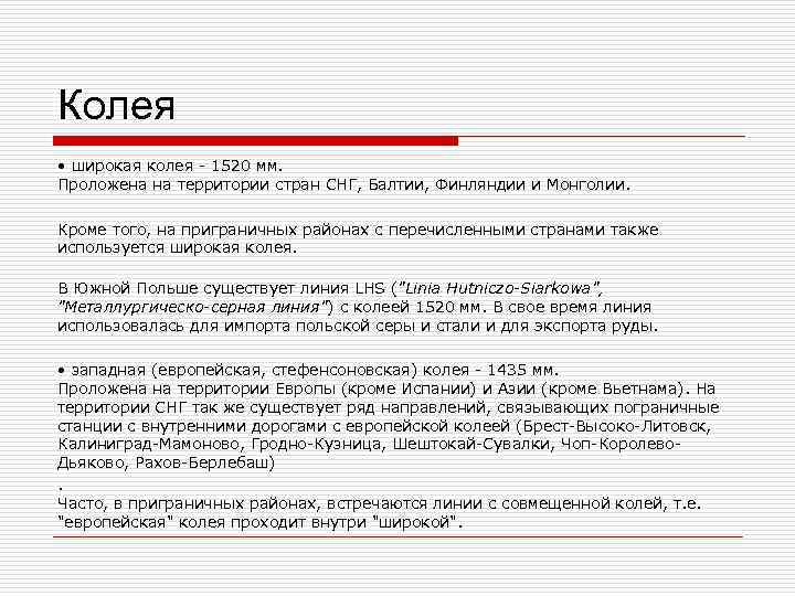 Колея • широкая колея - 1520 мм. Проложена на территории стран СНГ, Балтии, Финляндии Колея • широкая колея - 1520 мм. Проложена на территории стран СНГ, Балтии, Финляндии
