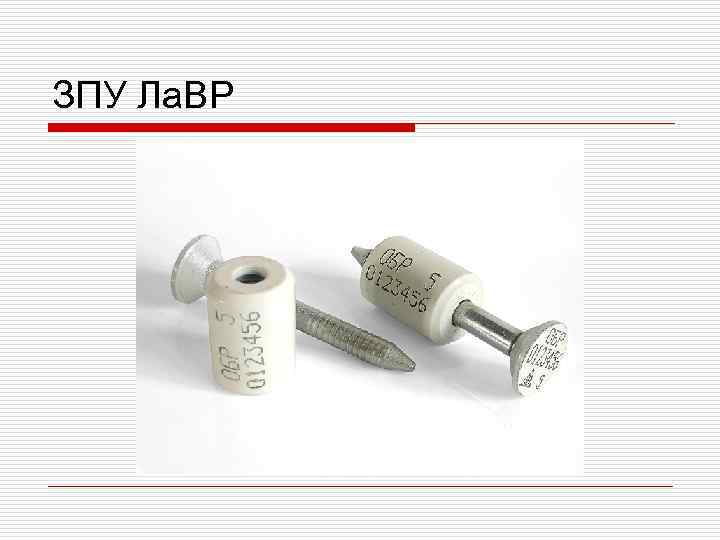 ЗПУ Ла. ВР ЗПУ Ла. ВР