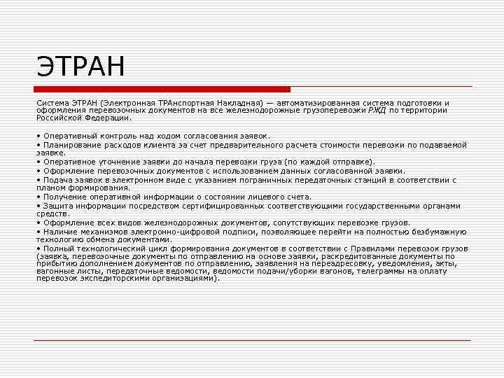 ЭТРАН Система ЭТРАН (Электронная ТРАнспортная Накладная) — автоматизированная система подготовки и оформления перевозочных документов ЭТРАН Система ЭТРАН (Электронная ТРАнспортная Накладная) — автоматизированная система подготовки и оформления перевозочных документов