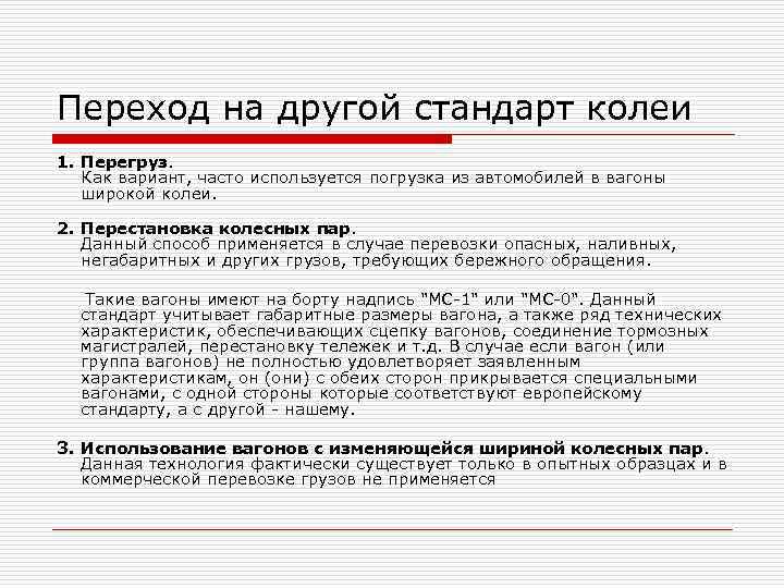 Переход на другой стандарт колеи 1. Перегруз. Как вариант, часто используется погрузка из автомобилей Переход на другой стандарт колеи 1. Перегруз. Как вариант, часто используется погрузка из автомобилей