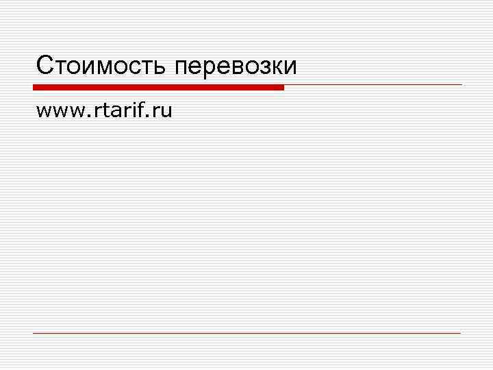 Стоимость перевозки www. rtarif. ru Стоимость перевозки www. rtarif. ru