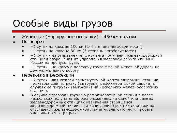 Особые виды грузов • Животные (маршрутные отправки) – 450 км в сутки • Особые виды грузов • Животные (маршрутные отправки) – 450 км в сутки •