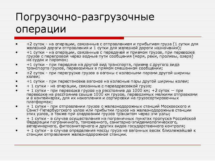 Погрузочно-разгрузочные операции • +2 суток - на операции, связанные с отправлением и прибытием Погрузочно-разгрузочные операции • +2 суток - на операции, связанные с отправлением и прибытием
