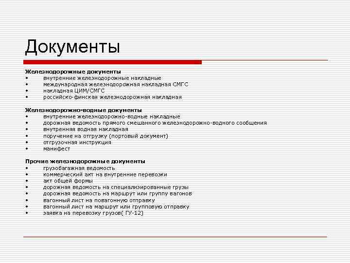 Документы Железнодорожные документы • внутренние железнодорожные накладные • международная железнодорожная Документы Железнодорожные документы • внутренние железнодорожные накладные • международная железнодорожная
