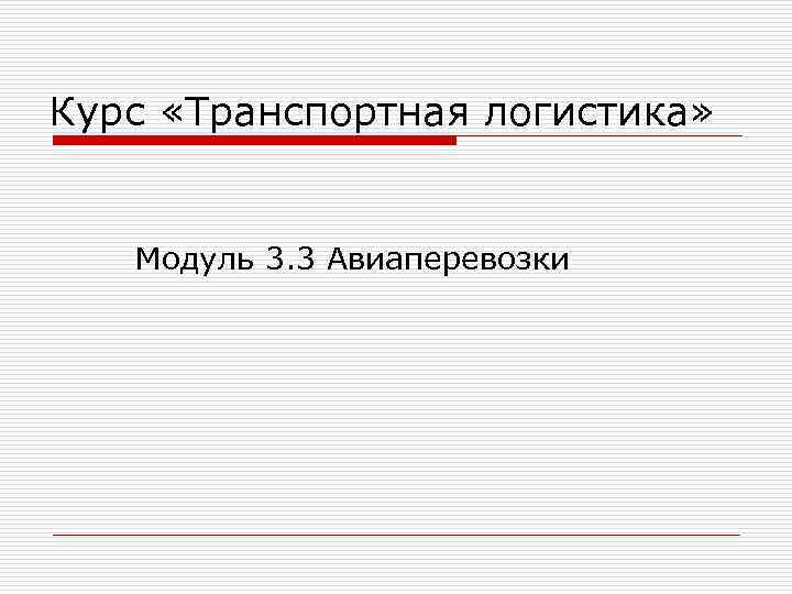 Курс «Транспортная логистика» Модуль 3. 3 Авиаперевозки Курс «Транспортная логистика» Модуль 3. 3 Авиаперевозки