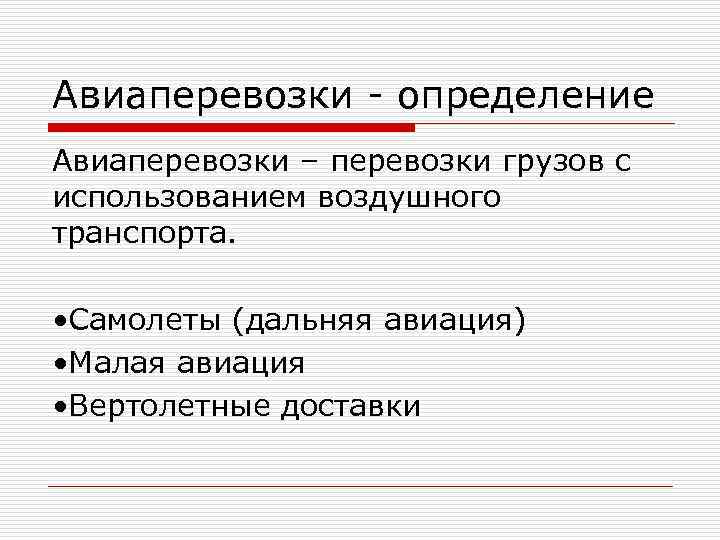 Авиаперевозки - определение Авиаперевозки – перевозки грузов с использованием воздушного транспорта. • Самолеты Авиаперевозки - определение Авиаперевозки – перевозки грузов с использованием воздушного транспорта. • Самолеты