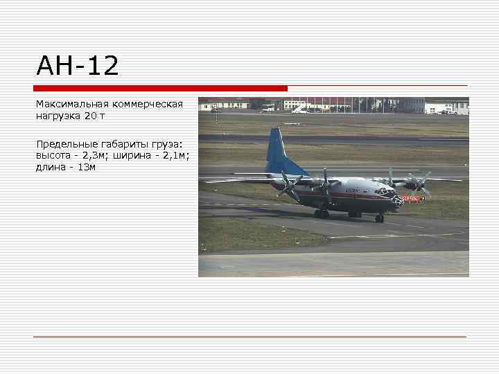 АН-12 Максимальная коммерческая нагрузка 20 т Предельные габариты груза: высота - 2, АН-12 Максимальная коммерческая нагрузка 20 т Предельные габариты груза: высота - 2,