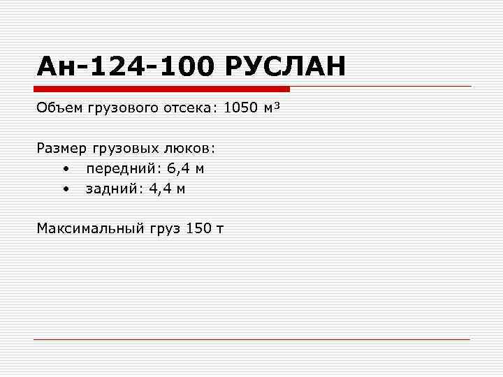 Ан-124 -100 РУСЛАН Объем грузового отсека: 1050 м³ Размер грузовых люков: • Ан-124 -100 РУСЛАН Объем грузового отсека: 1050 м³ Размер грузовых люков: •
