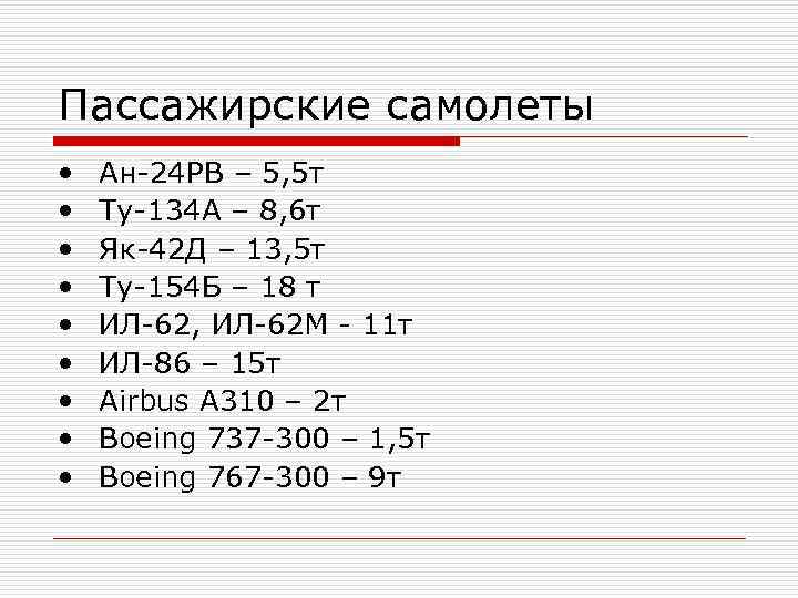 Пассажирские самолеты • Ан-24 РВ – 5, 5 т • Ту-134 А Пассажирские самолеты • Ан-24 РВ – 5, 5 т • Ту-134 А