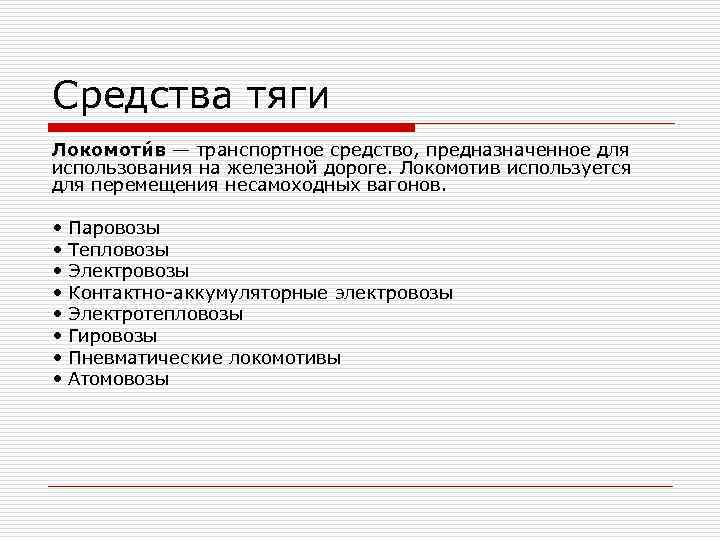 Средства тяги Локомоти в — транспортное средство, предназначенное для использования на железной дороге. Локомотив Средства тяги Локомоти в — транспортное средство, предназначенное для использования на железной дороге. Локомотив