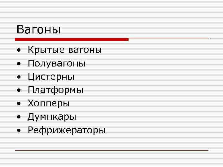 Вагоны • Крытые вагоны • Полувагоны • Цистерны • Платформы Вагоны • Крытые вагоны • Полувагоны • Цистерны • Платформы