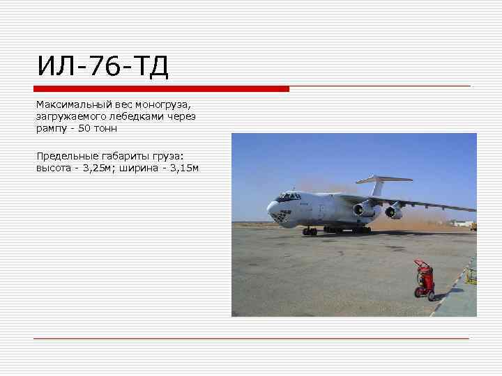 ИЛ-76 -ТД Максимальный вес моногруза,  загружаемого лебедками через рампу - 50 тонн 