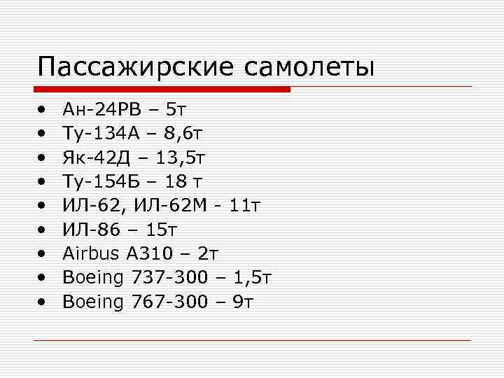 Пассажирские самолеты •  Ан-24 РВ – 5 т •  Ту-134 А –