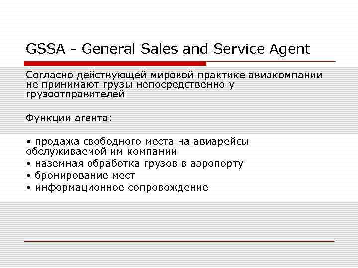 GSSA - General Sales and Service Agent Согласно действующей мировой практике авиакомпании не принимают