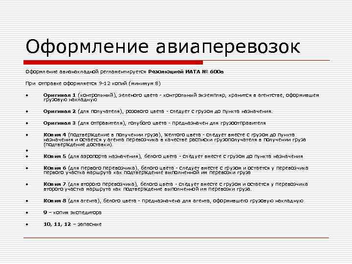 Оформление авиаперевозок Оформление авианакладной регламентируется Резолюцией ИАТА № 600 а При отправке оформляется 9