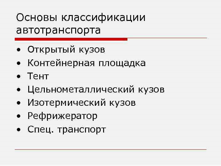 Основы классификации автотранспорта •  Открытый кузов •  Контейнерная площадка •  Тент