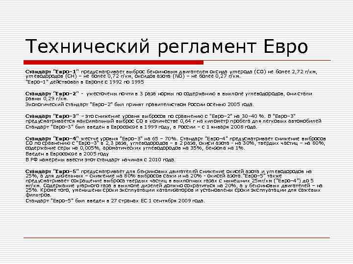 Технический регламент Евро Стандарт 