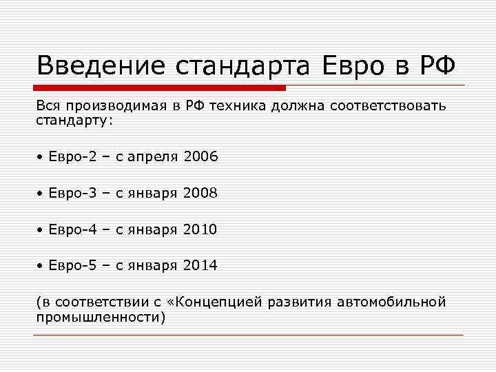 Введение стандарта Евро в РФ Вся производимая в РФ техника должна соответствовать стандарту: 