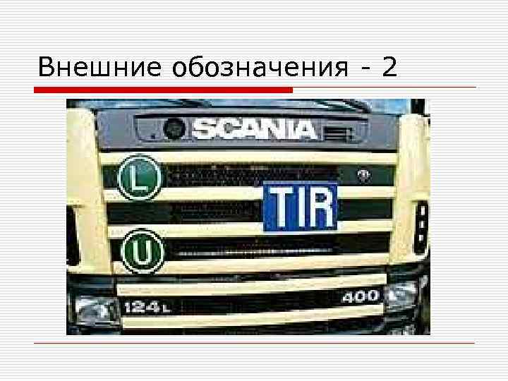 Внешние обозначения - 2 